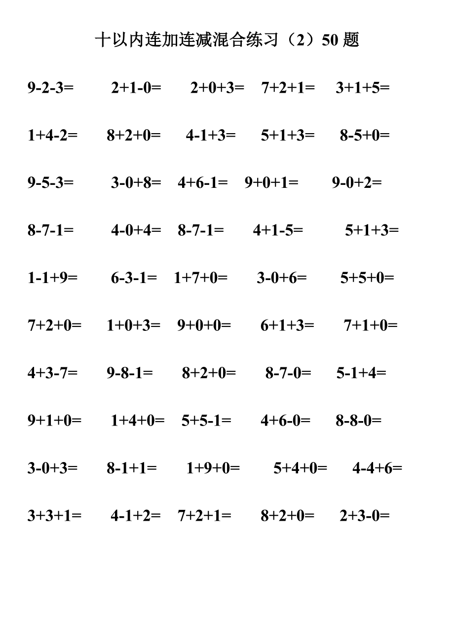 小学一年级十以内连加连减混合口算每页50题(550题).doc_第2页