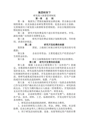 集团研发投入核算管理制度.docx