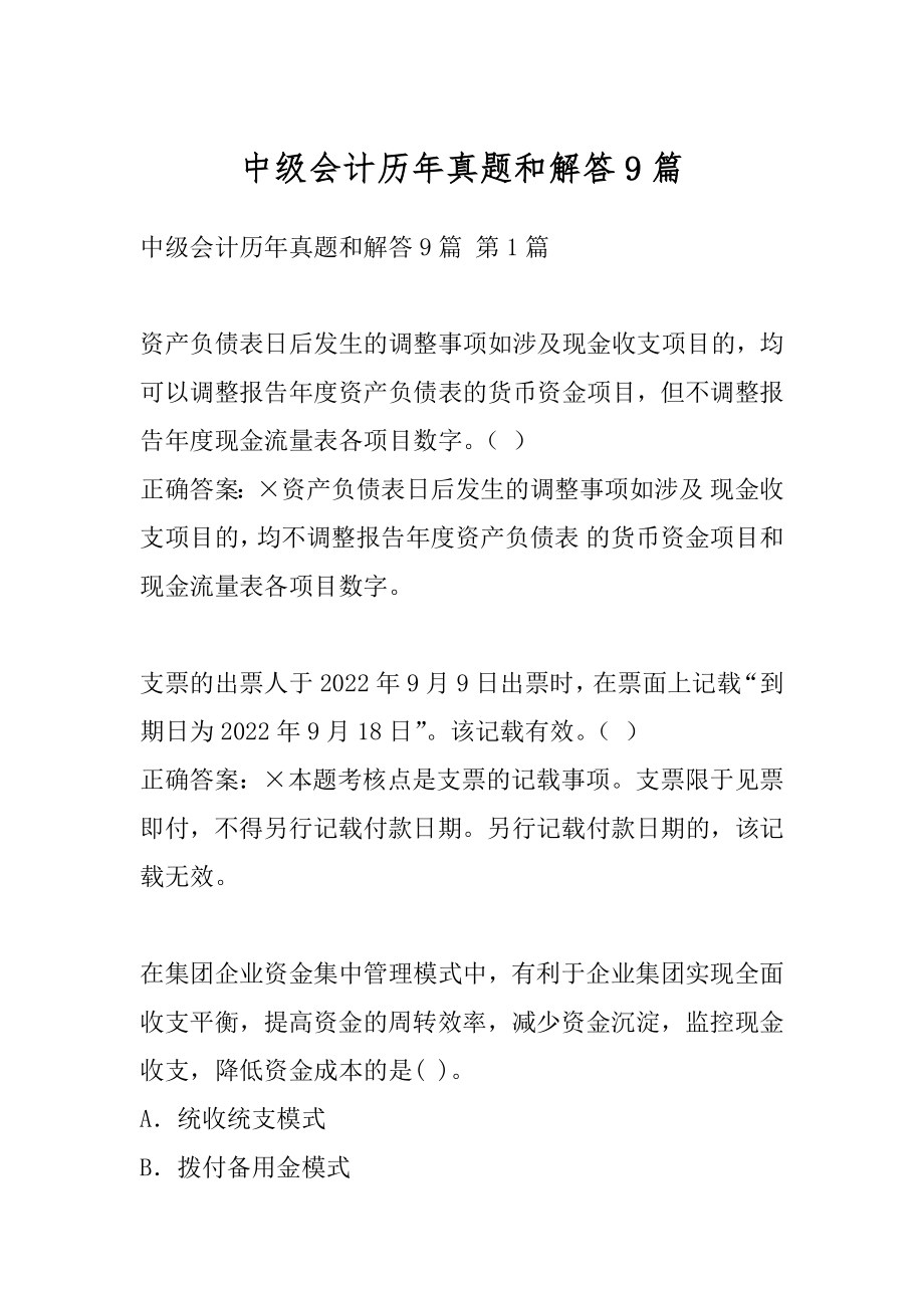 中级会计历年真题和解答9篇.docx_第1页