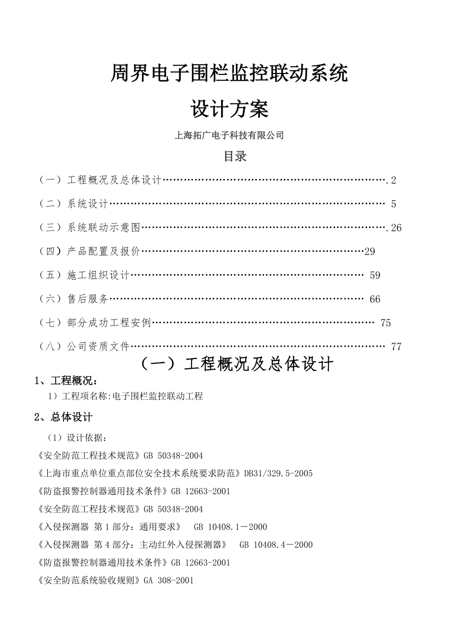 电子围栏系统联动方案总线传输模板.doc_第1页