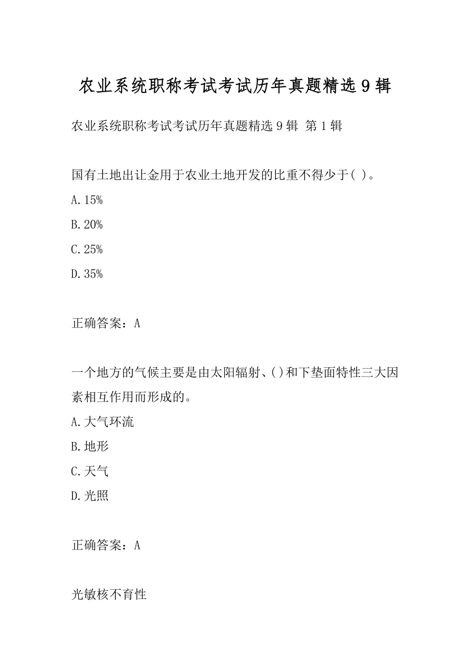 农业系统职称考试考试历年真题精选9辑.docx_第1页