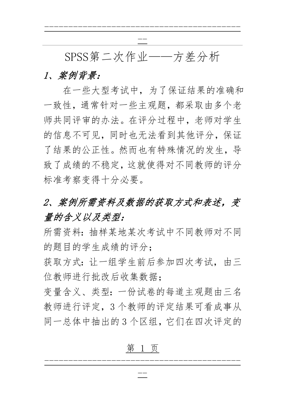 SPSS方差分析案例实例(8页).doc_第1页