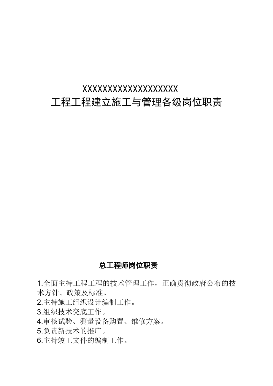 工程项目建设施工与管理各级岗位职责.docx_第1页