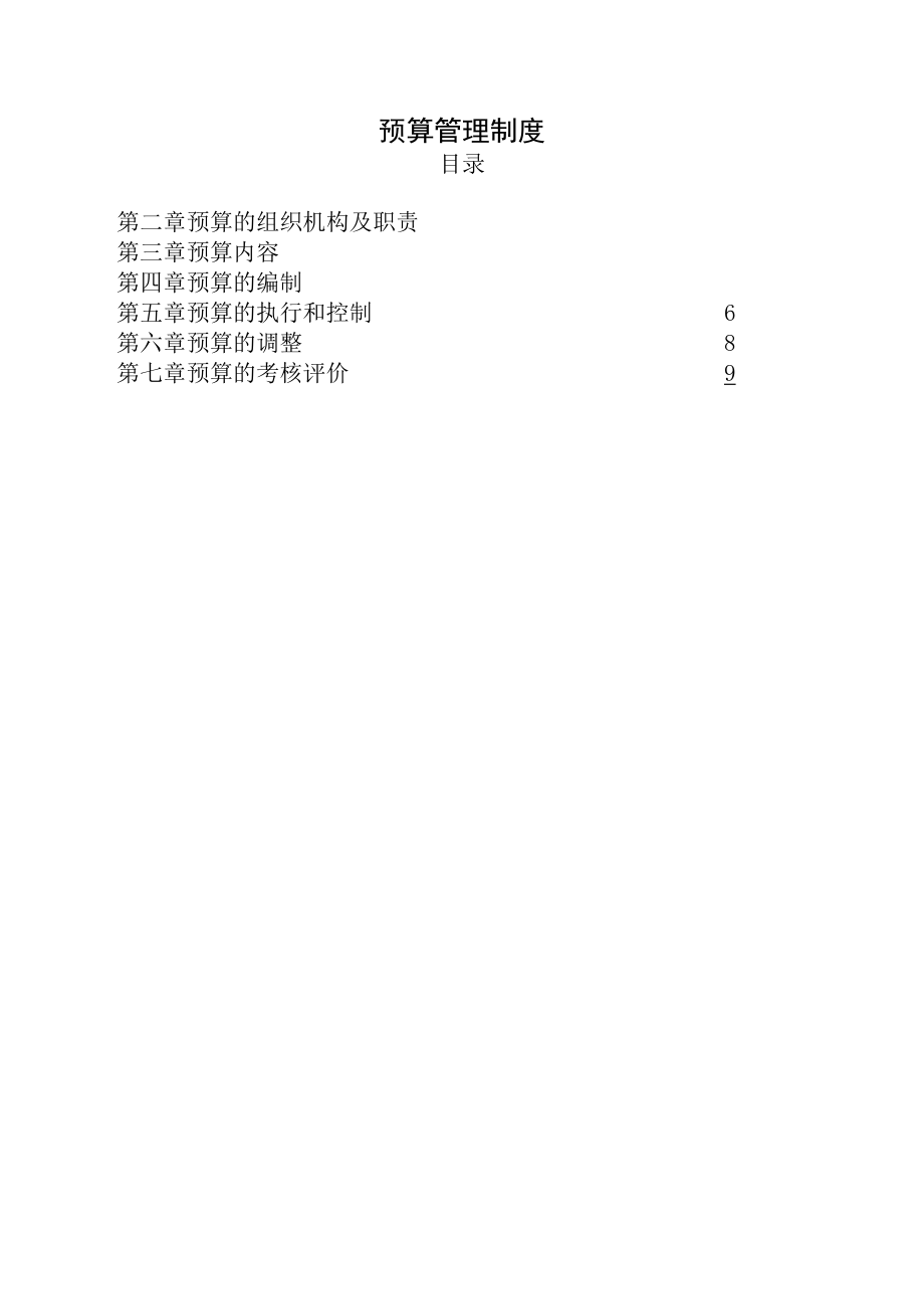 公司预算管理制度草案.docx_第1页