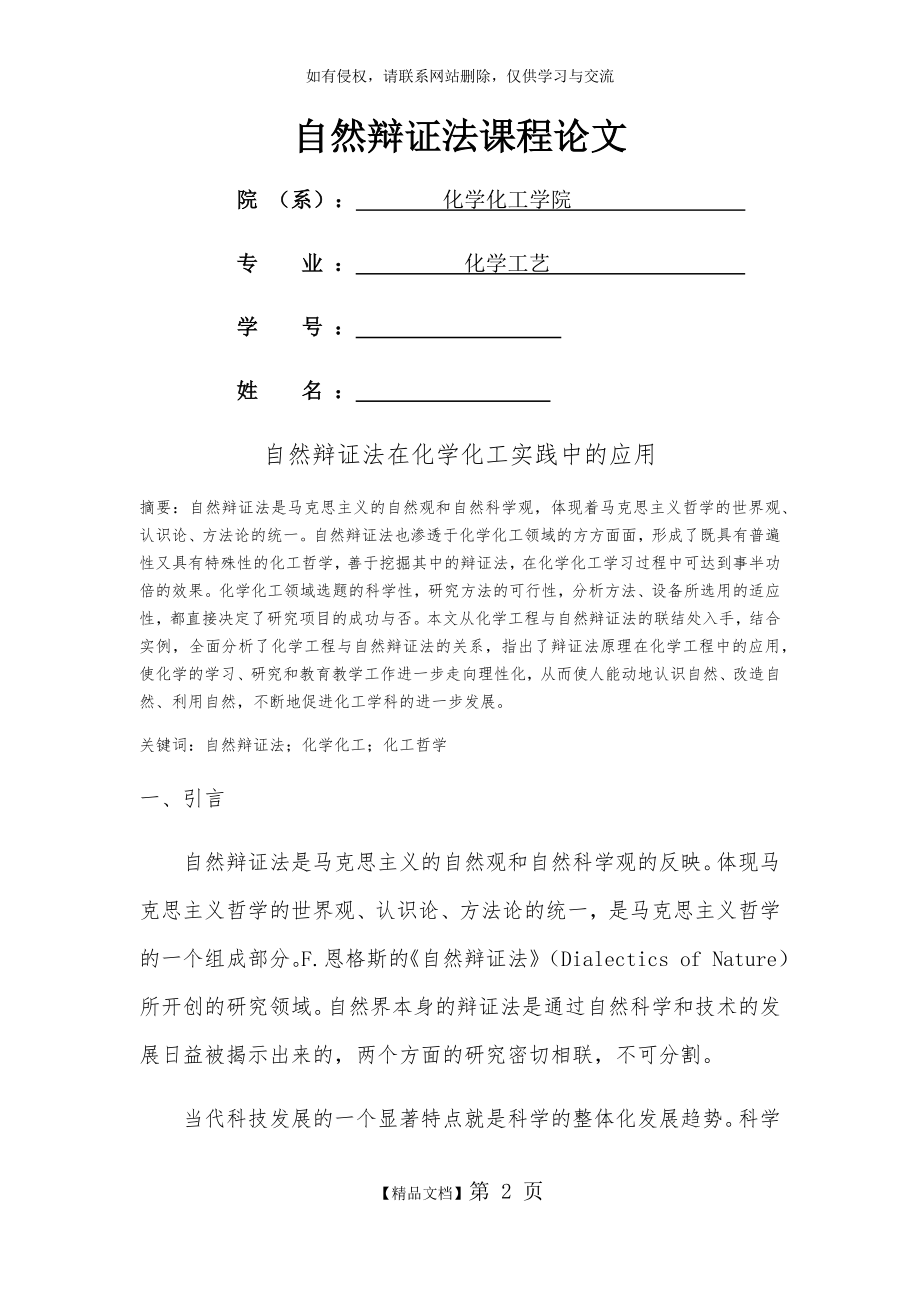 自然辩证法在化学化工实践中的应用.doc_第2页