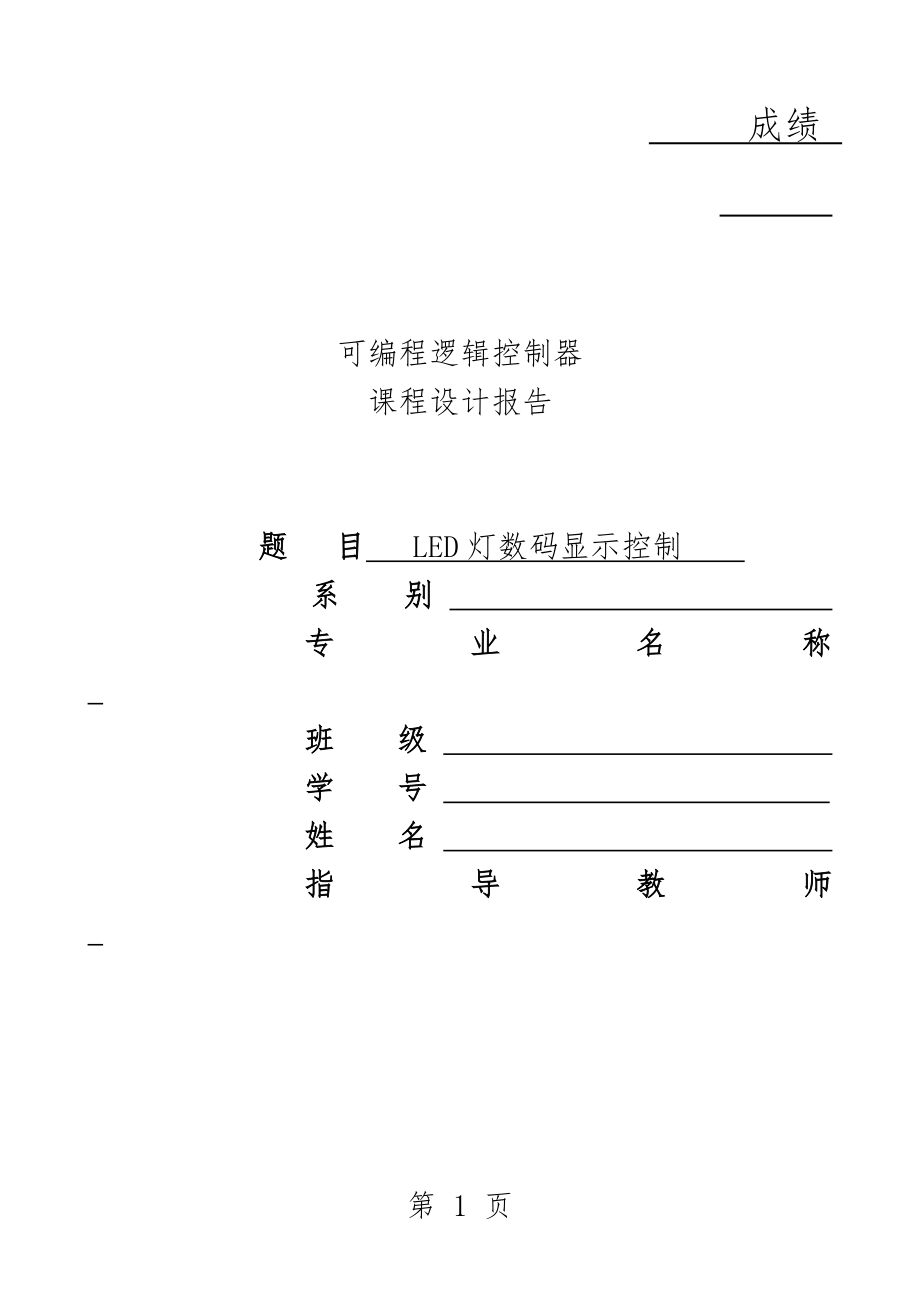 PLC课程设计-LED灯数码显示控制(18页).doc_第1页