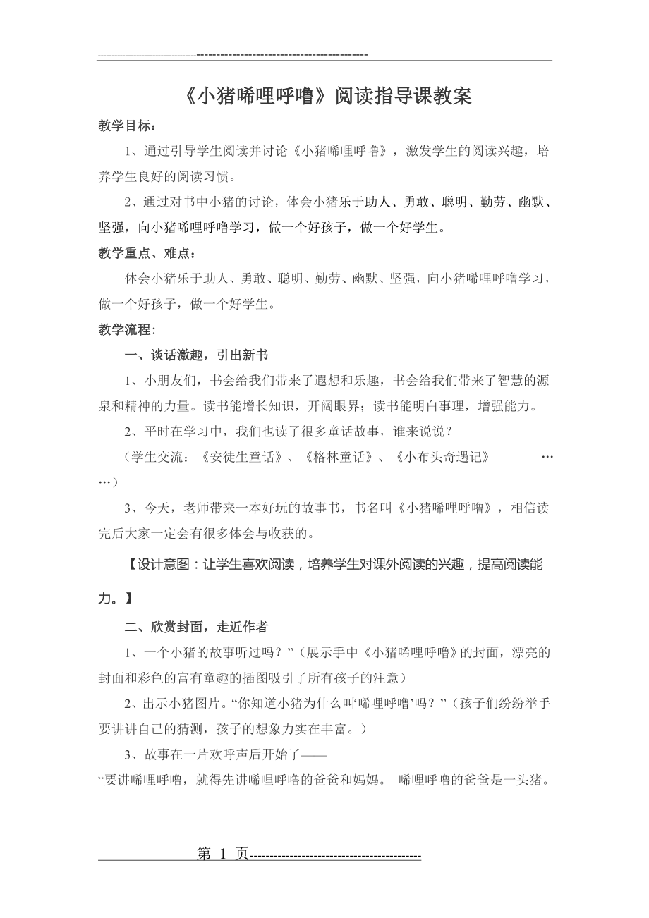 《小猪唏哩呼噜》阅读指导课教案(5页).doc_第1页