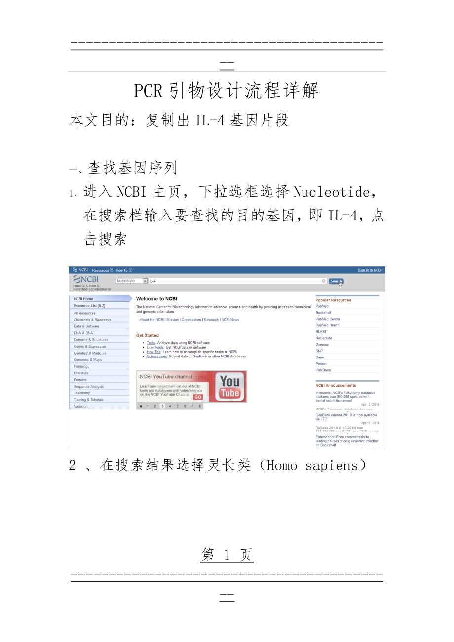 PCR引物流程设计详解(22页).doc_第1页