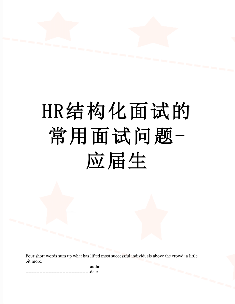 最新HR结构化面试的常用面试问题-应届生.docx_第1页