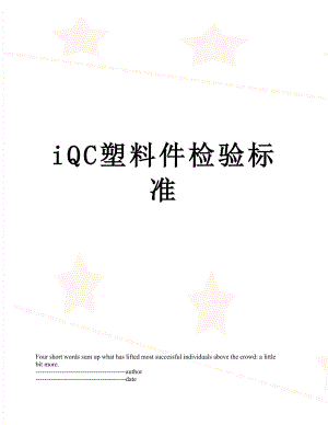 最新iQC塑料件检验标准.docx