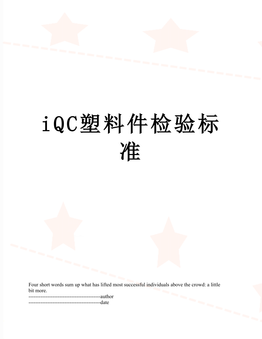 最新iQC塑料件检验标准.docx_第1页