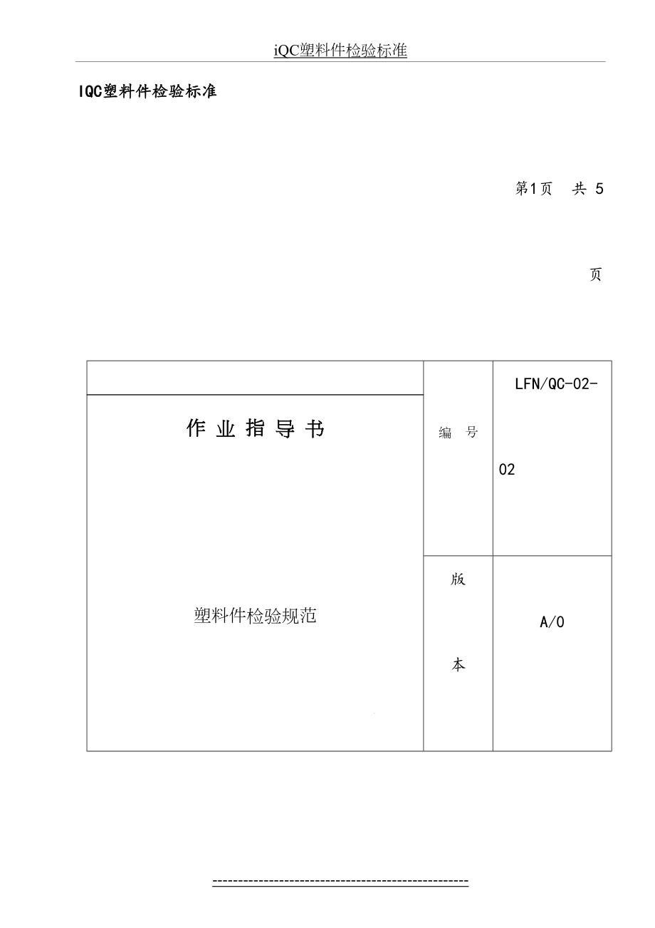 最新iQC塑料件检验标准.docx_第2页