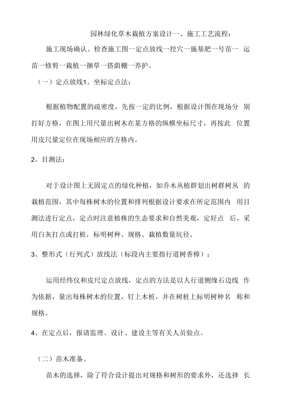 园林绿化草木栽植方案设计.docx_第1页