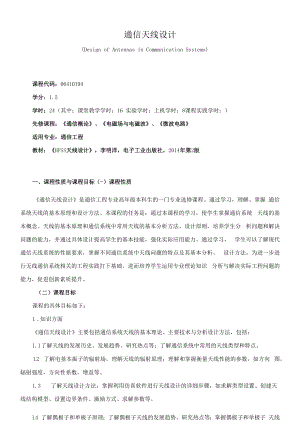 《通信天线设计》课程教学大纲（本科）.docx