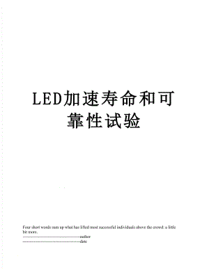 最新LED加速寿命和可靠性试验.docx