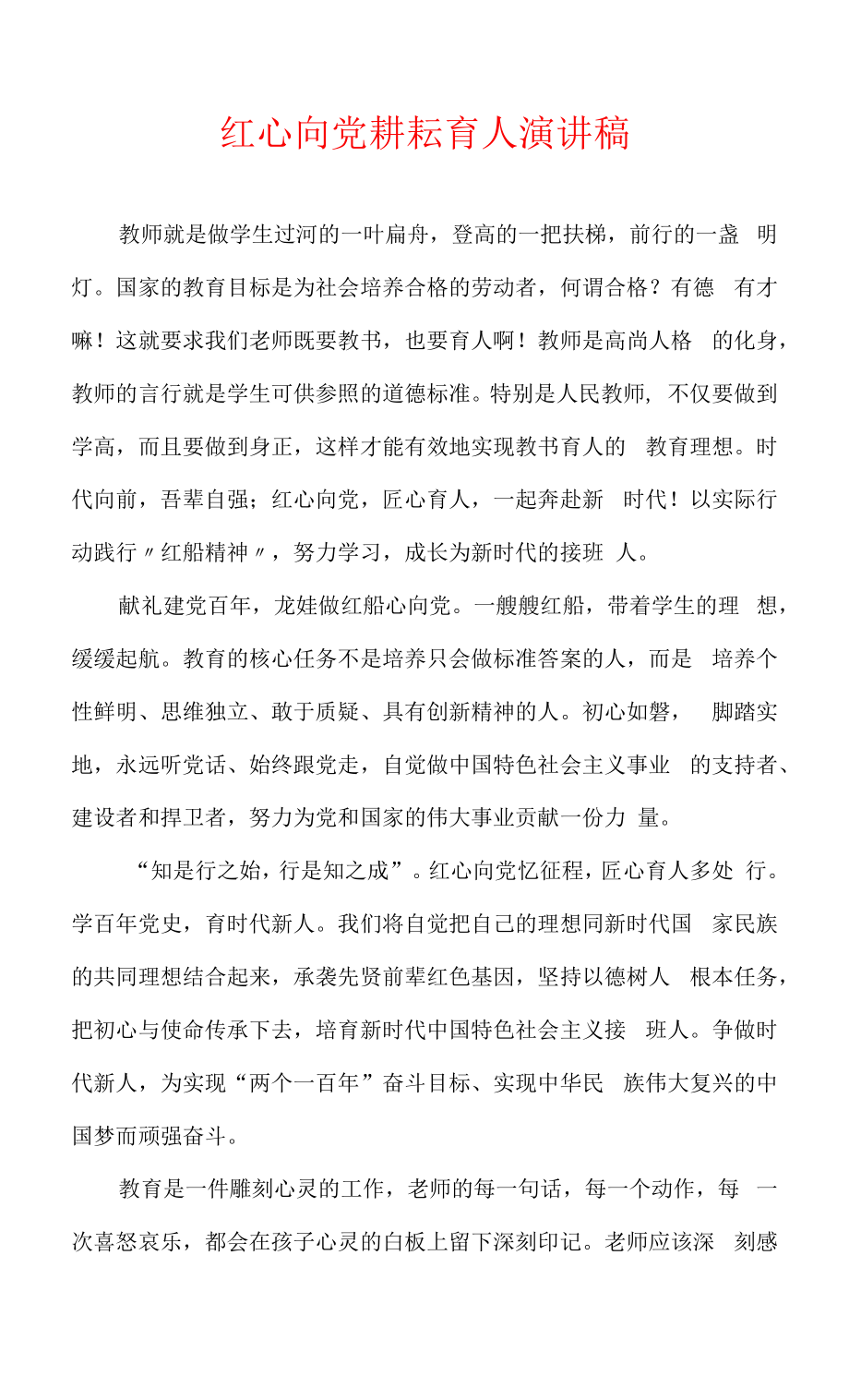 红心向党耕耘育人演讲稿.docx_第1页