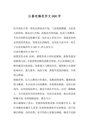 以喜欢梅花作文600字.docx