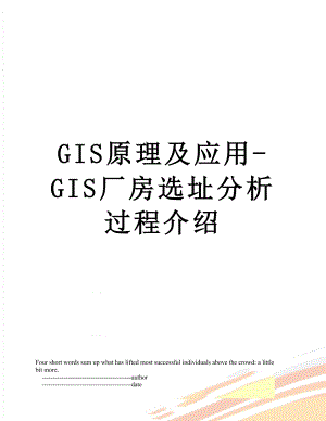 最新GIS原理及应用-GIS厂房选址分析过程介绍.doc