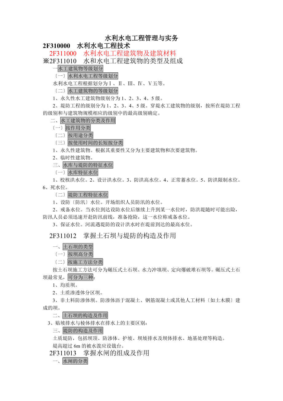 水利水电工程管理与实务重点.doc_第1页