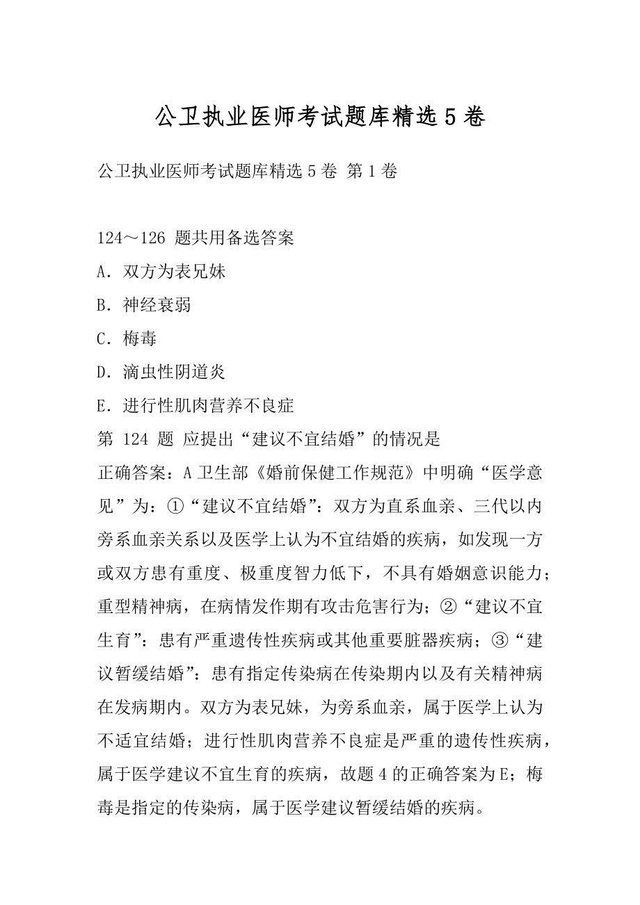 公卫执业医师考试题库精选5卷.docx_第1页