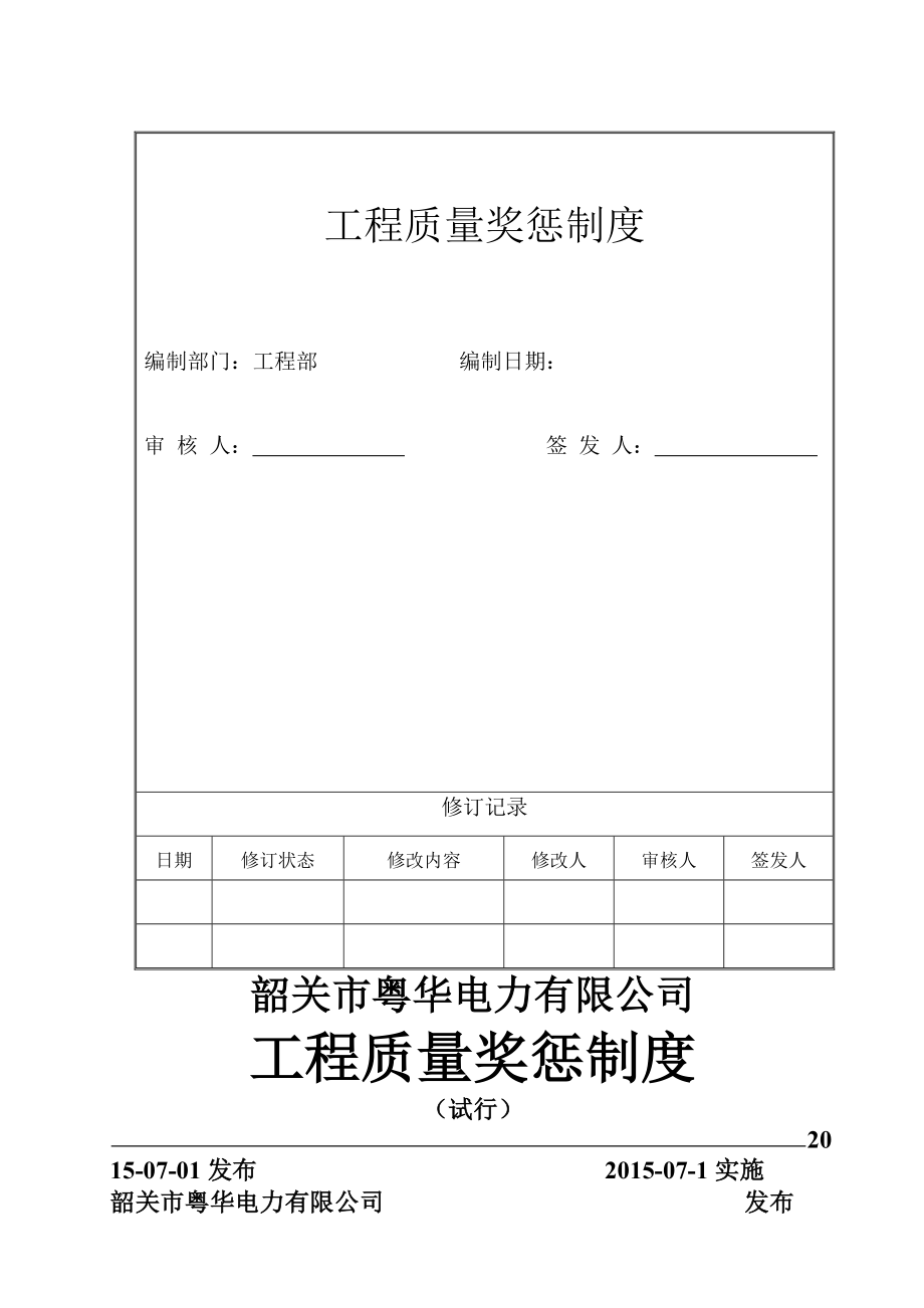 工程质量奖惩制度分析.docx_第1页