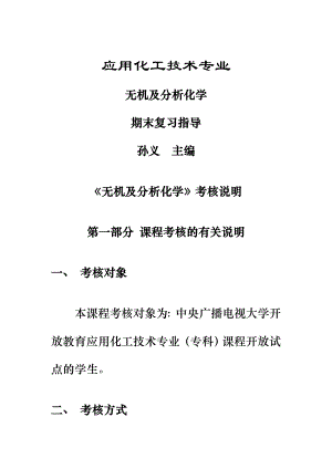 无机及分析化学期末复习指导教育学高等教育教育专区.doc