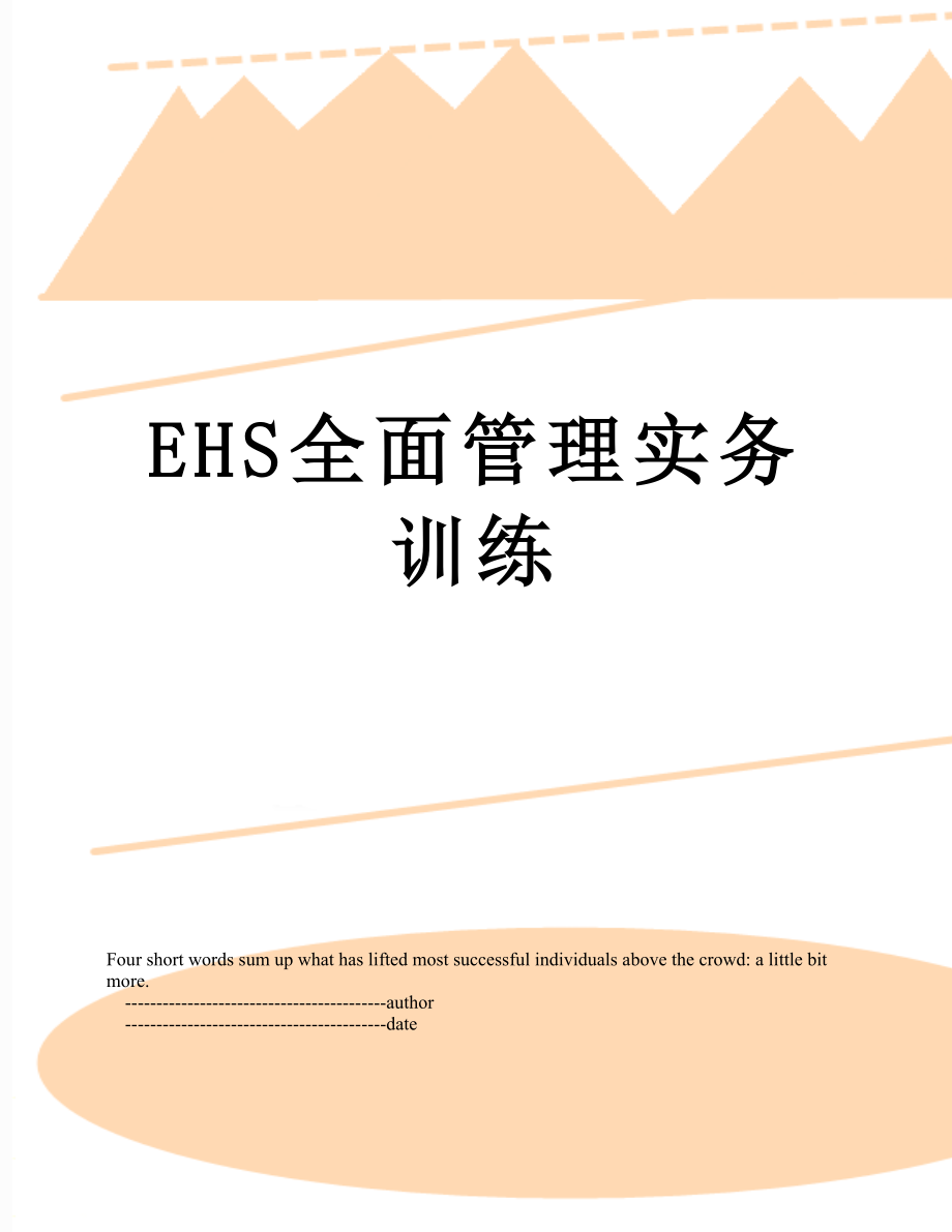 最新EHS全面管理实务训练.doc_第1页