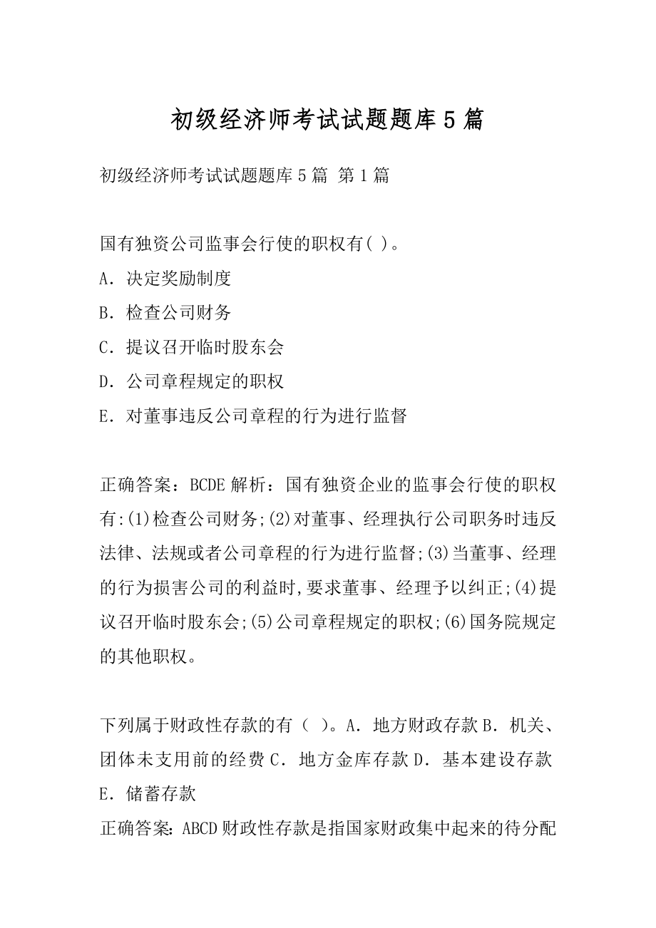 初级经济师考试试题题库5篇.docx_第1页