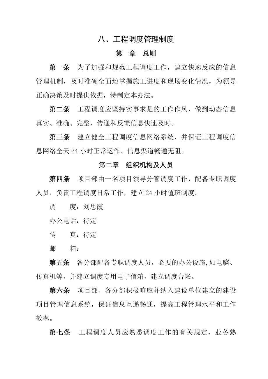 工程调度管理制度.docx_第1页