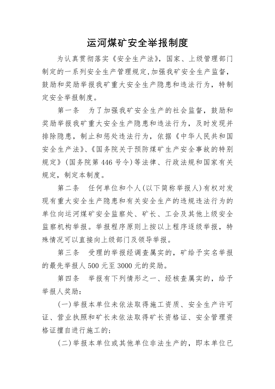 运河煤矿安全举报制度.docx_第1页