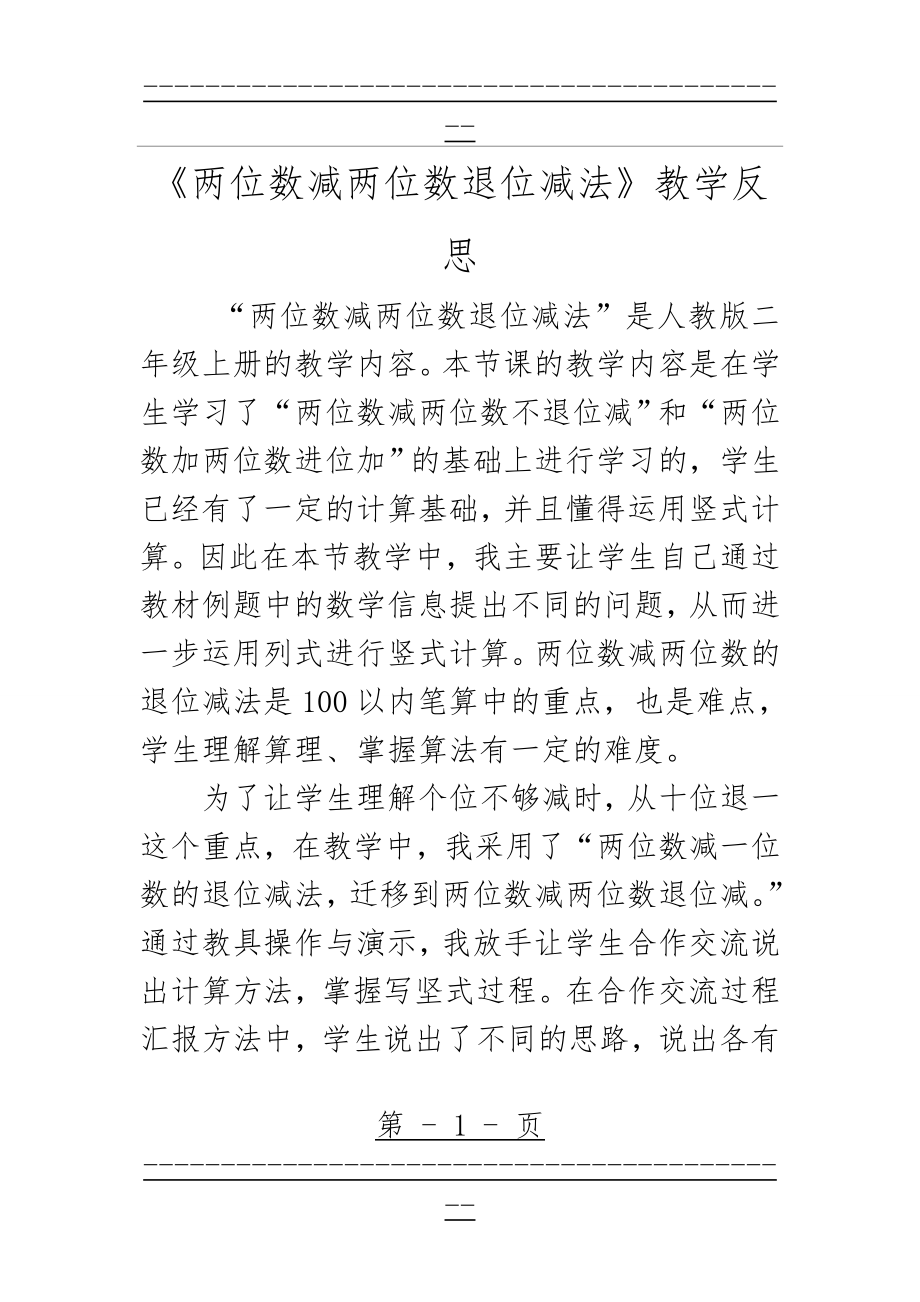 《两位数减两位数退位减法》教学反思(2页).doc_第1页