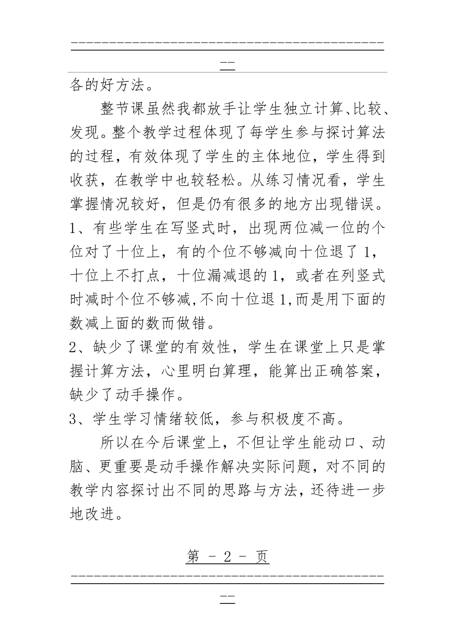 《两位数减两位数退位减法》教学反思(2页).doc_第2页