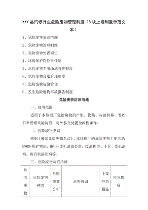 机动车维修行业危险废物管理制度8块上墙制度示范文本.docx