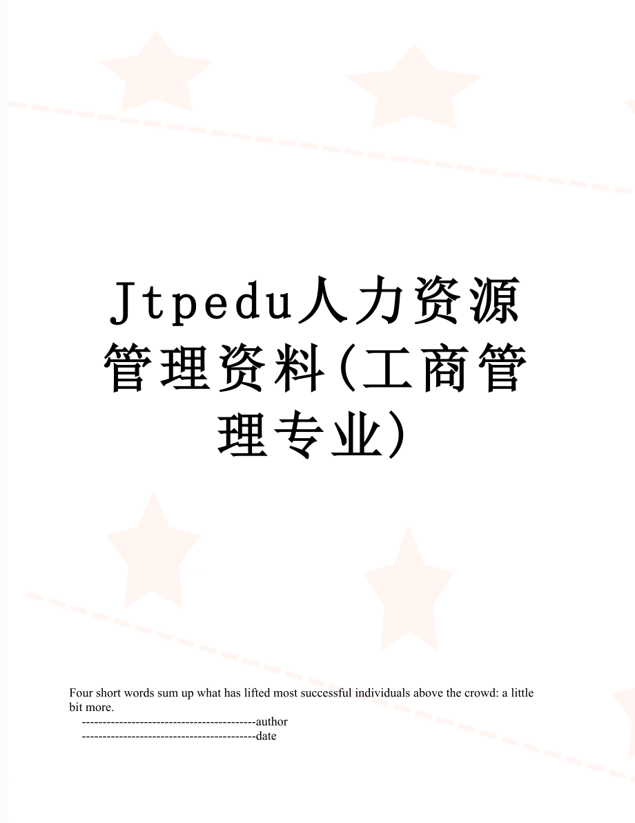 最新Jtpedu人力资源管理资料(工商管理专业).doc_第1页