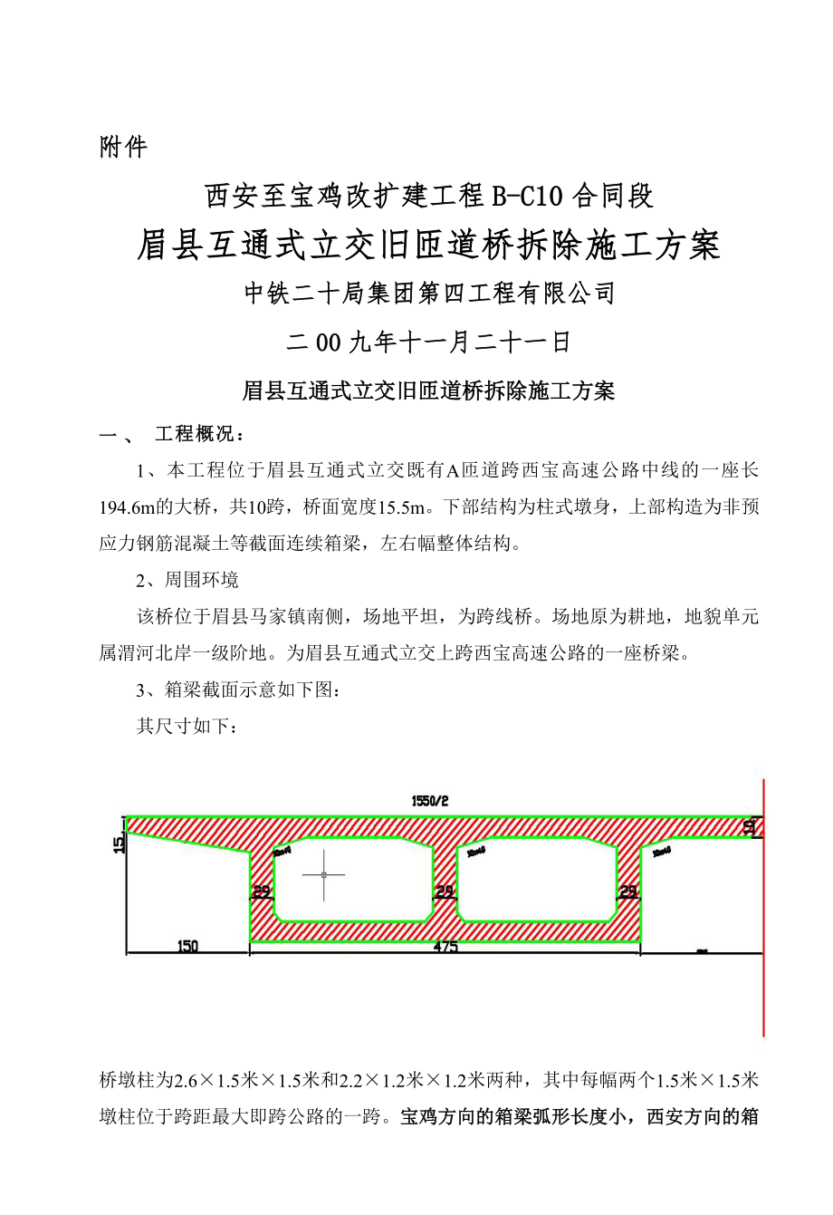 眉县旧桥拆除方案.doc_第1页