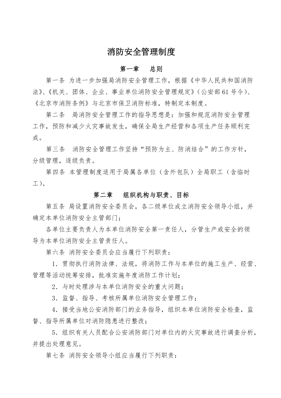 消防安全管理制度002.doc_第1页