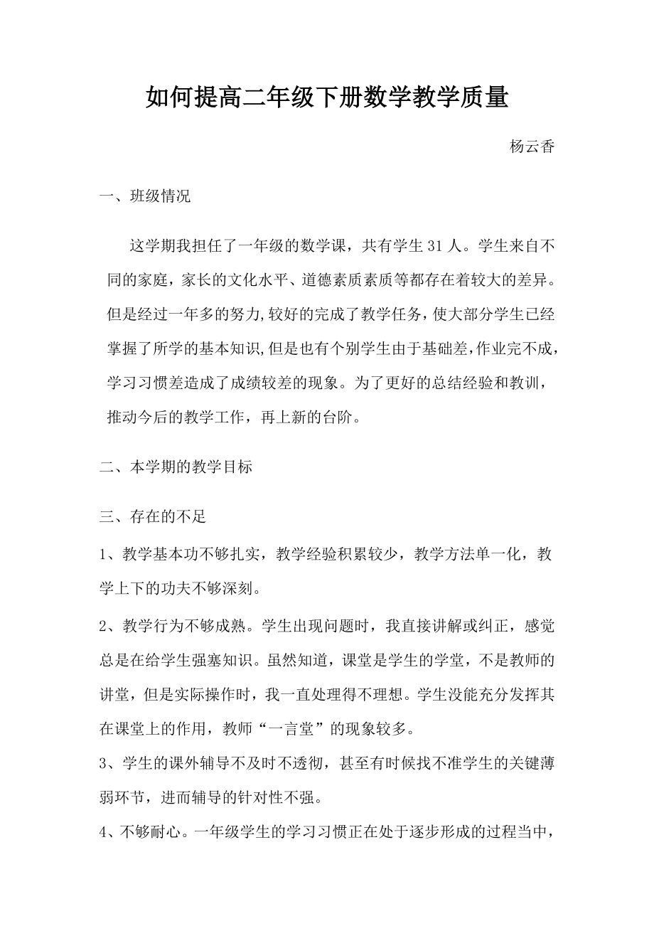 提高二年级数学教学质量的几点措施.doc_第1页