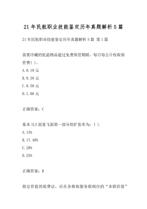 21年民航职业技能鉴定历年真题解析5篇.docx