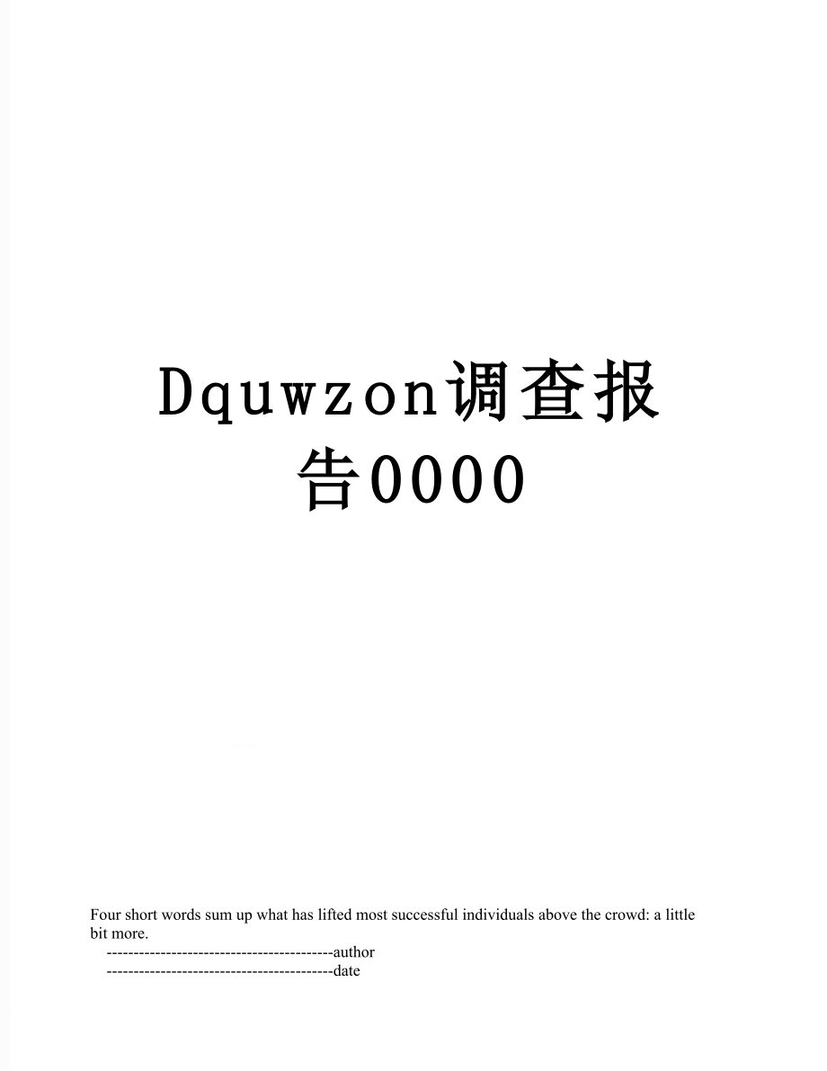 最新Dquwzon调查报告0000.doc_第1页