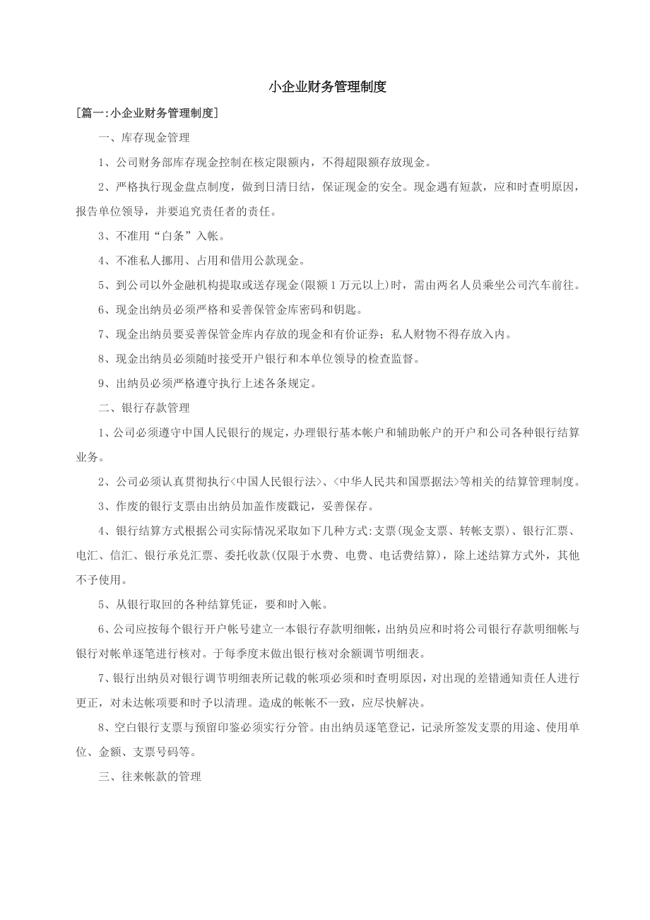 小企业财务管理制度002.doc_第1页