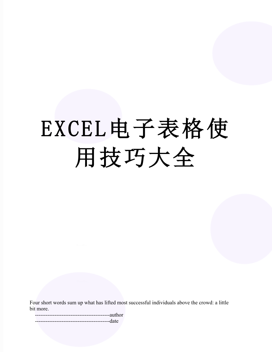 最新EXCEL电子表格使用技巧大全.doc_第1页