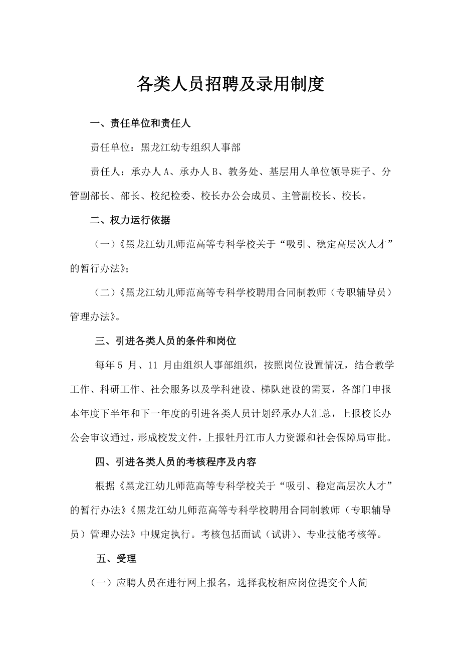 各类人员招聘与录用制度.doc_第1页