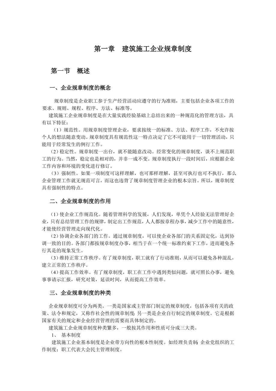 非常完善的建筑企业管理制度及常用表格.doc_第1页