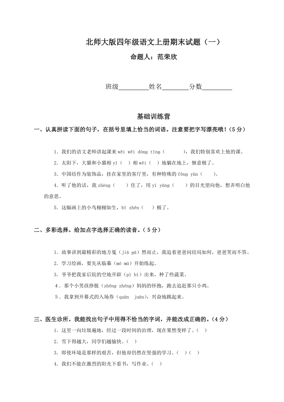 北师大版小学四年级上册语文期末试卷和答案.doc_第1页