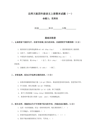 北师大版小学四年级上册语文期末试卷和答案.doc