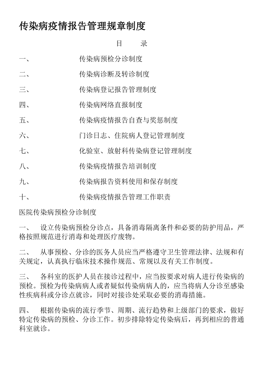 中心卫生院传染病疫情报告管理规章制度1.doc_第1页