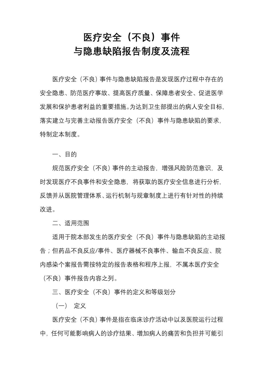 医疗安全不良事件与隐患缺陷报告制度及工作流程.doc_第1页