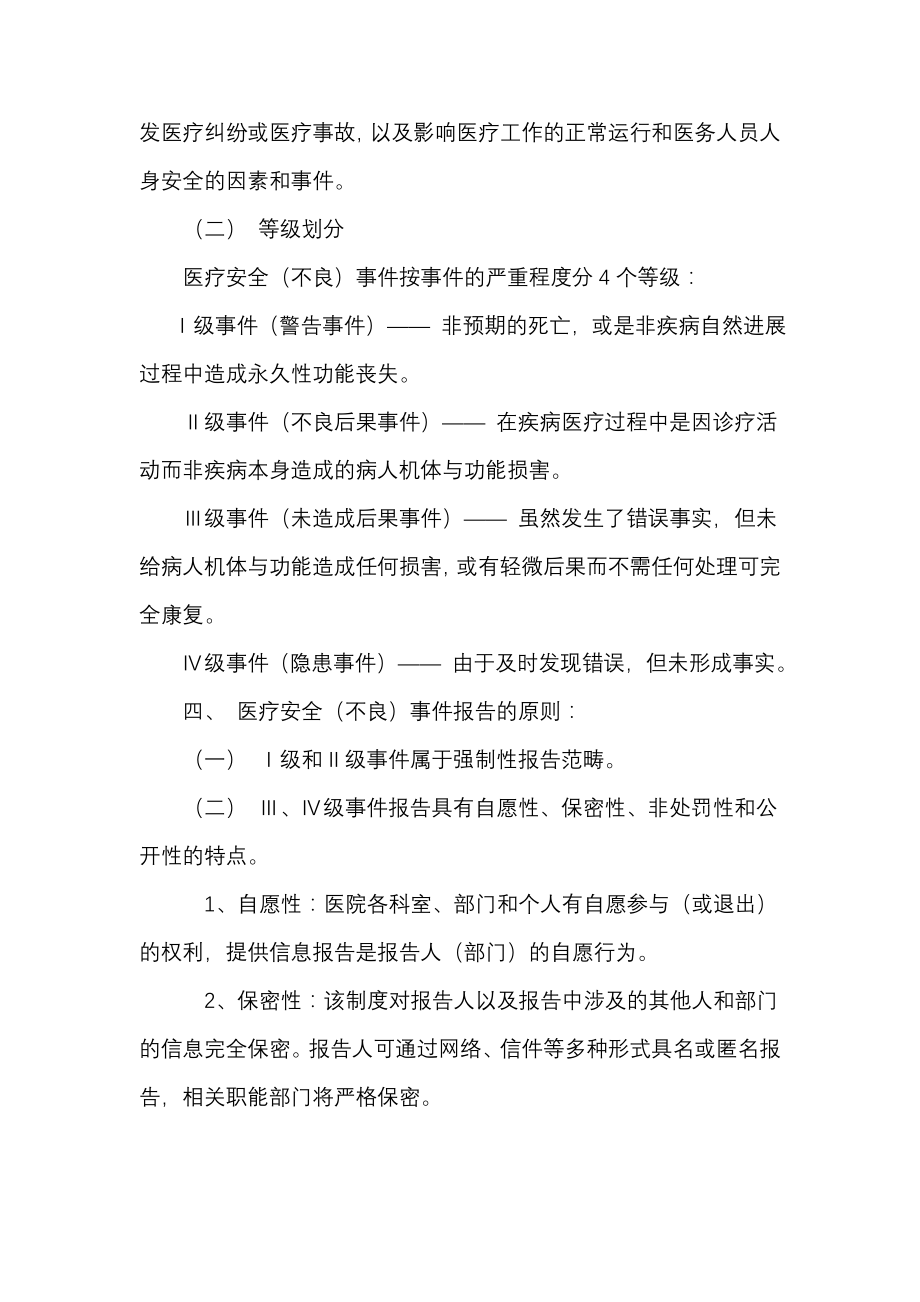 医疗安全不良事件与隐患缺陷报告制度及工作流程.doc_第2页