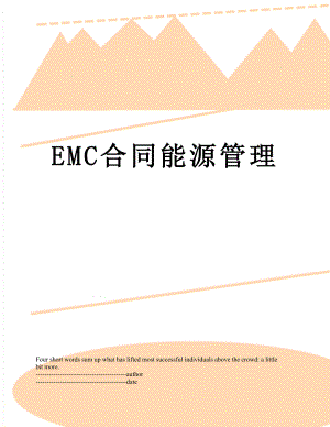 最新EMC合同能源管理.docx