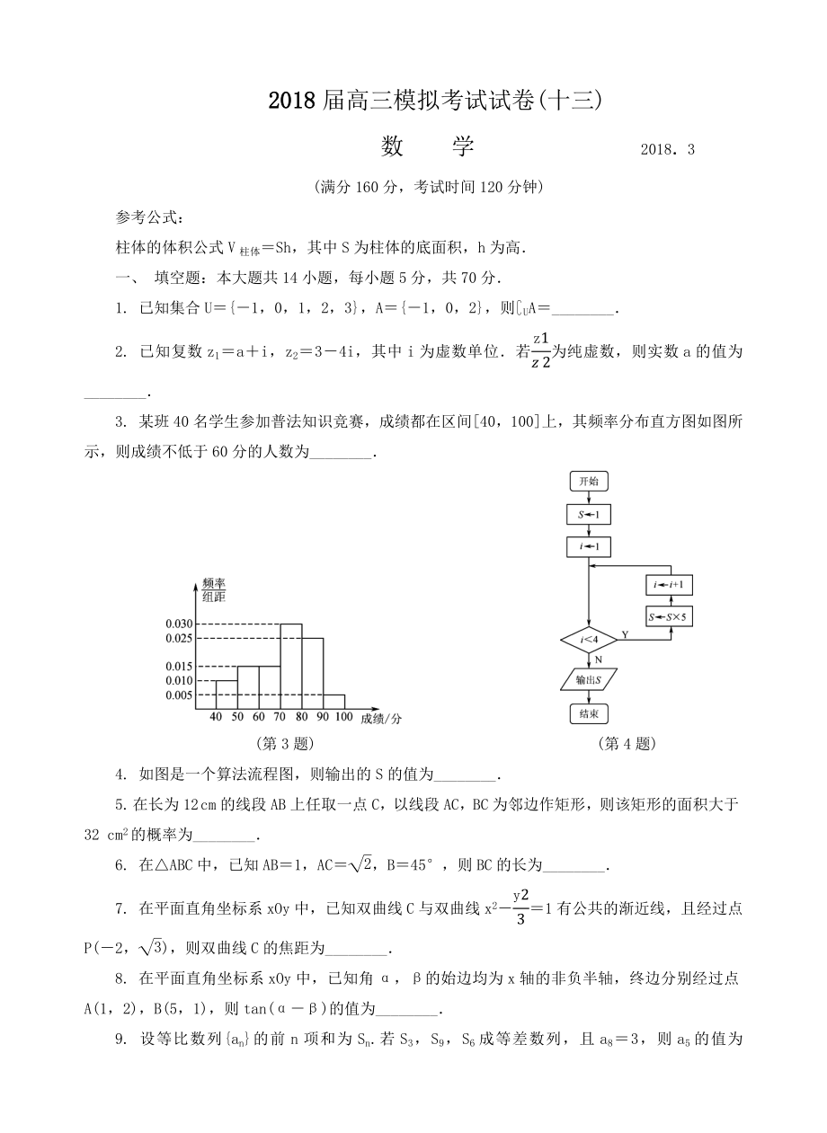 江苏省南通、徐州、扬州、泰州、淮安、宿迁六市2018届高三第二次调研数学试题.doc_第1页